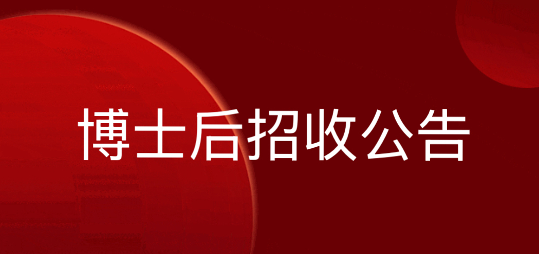 中国应用法学研究所博博士后科研工作站2025年度招收博士后公告