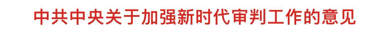 中共中央关于加强新时代审判工作的意见
